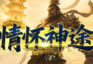 情怀神途「王者归来」战斧升级增加大量切割，顶级盾牌实现满血复活