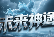 未来神途「焚天专属」强化套装得属性加成，提升神兽享秘境地图