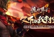 蛮荒独家专属版本魔神降世 绿色归来 消费全面降级 真正的圆梦回归 专属版本的巅峰之作