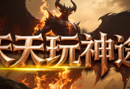 天天玩神途新版「大千世界」傲剑低保抽奖助力前期发育，宠物重新鉴定解锁优质属性