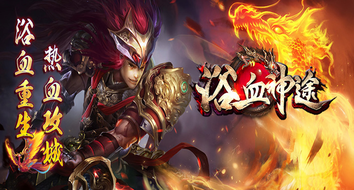 冰火-破坏之王：探索神途开发的2D多人在线PK网游的魅力