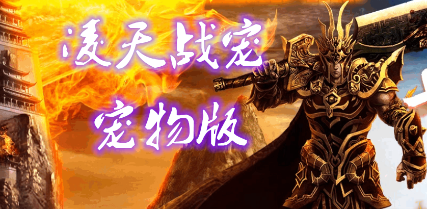 战火神歌：探索神途开发的2D多人在线PK网游的魅力与攻略