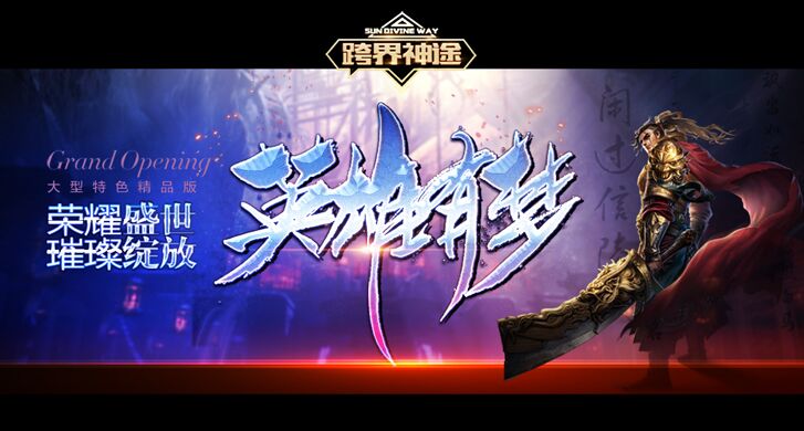 亿万超变无限刀：畅享激情的2D多人在线PK网游