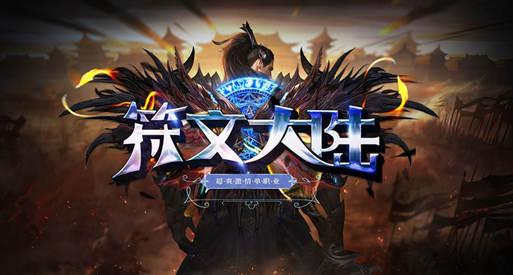 复古沉默三职业：神途开发的经典2D多人在线PK网游