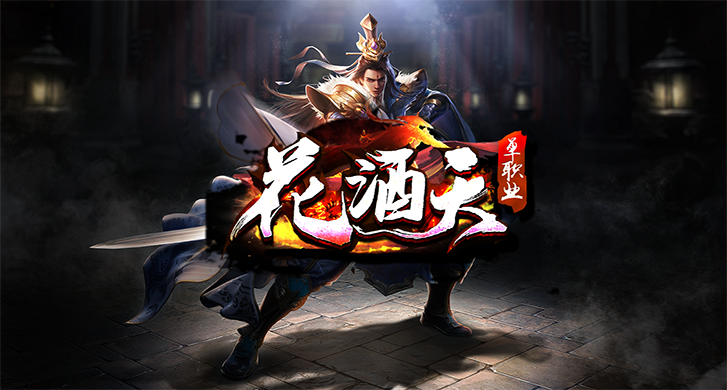 昊天攻速2：探秘神途开发的2D多人在线PK网游