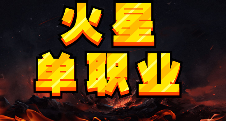 昊天攻速2：探秘神途开发的2D多人在线PK网游