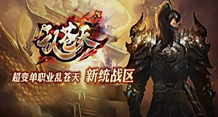 刑天复古：重温经典的2D多人在线PK网游