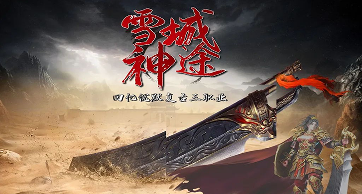 樱花复古三职业：探索神途开发的2D多人在线PK网游魅力