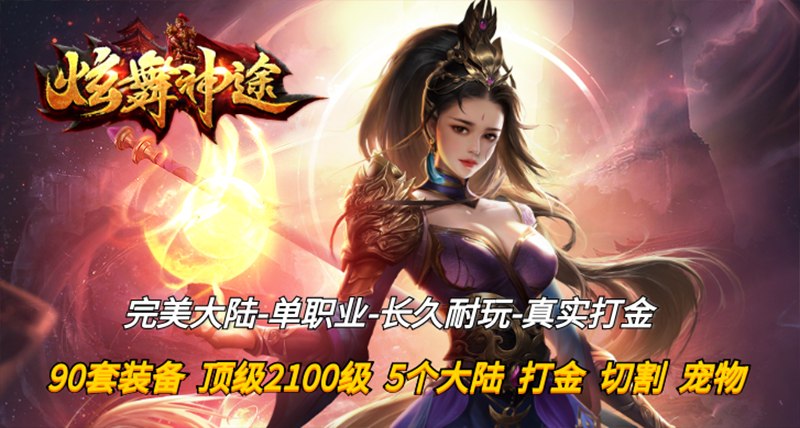 昊天攻速2：神途开发的2D多人在线PK网游全解析