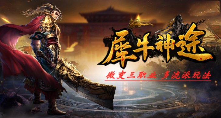 追梦复古：探索神途开发的2D多人在线PK网游的魅力