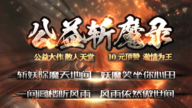 【去玩神途】独家新版6倍真充《公益·斩魔录》震撼来袭，上线1888路费，首充再送4888，十元顶赞