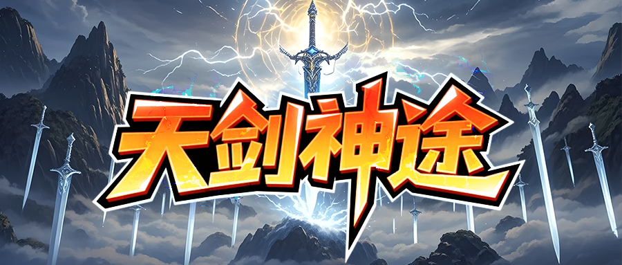 新区〓诡秘之主〓副装激活获取全属性加成,时装收集解锁超强力技能