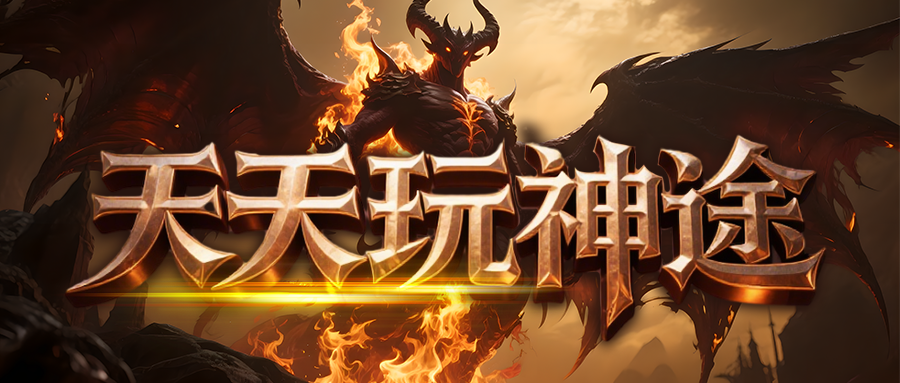 天天玩神途新版「大千世界」傲剑低保抽奖助力前期发育，宠物重新鉴定解锁优质属性